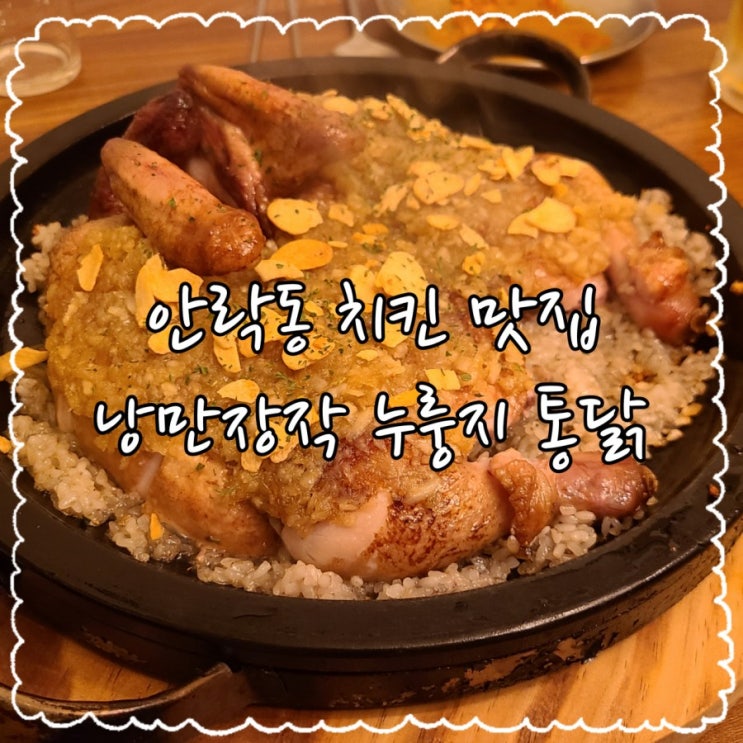 안락동 치킨 맛집, 기름기 쫙 뺀 낭만장작 누룽지통닭 추천!!