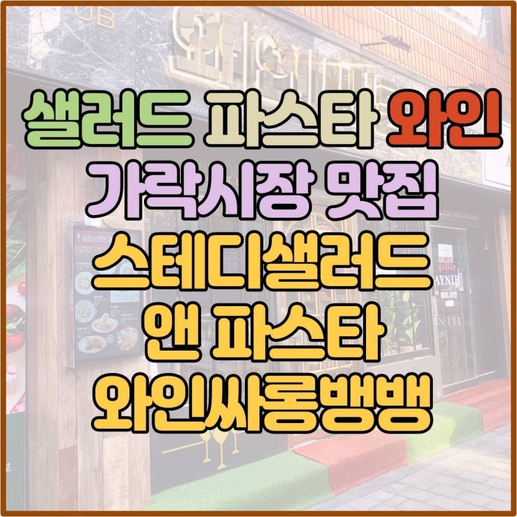  샐러드 파스타 와인 맛집 와인싸롱뱅뱅 가락직영점(가락시장 경찰병원 맛집, 포장 / 배달가능)