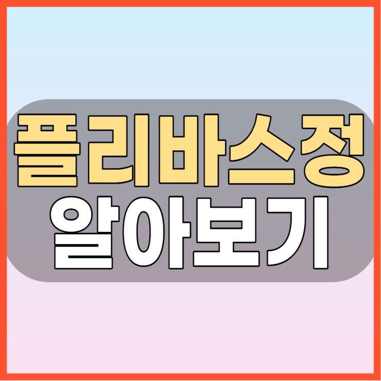 플리바스정 75mg 전립선비대증약 복용전 알아두면 도움이되는 효능과 부작용 주의사항