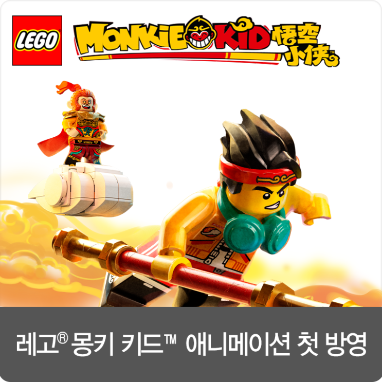  [애니메이션] 레고 몽키 키드 애니메이션 첫 방영 시작!