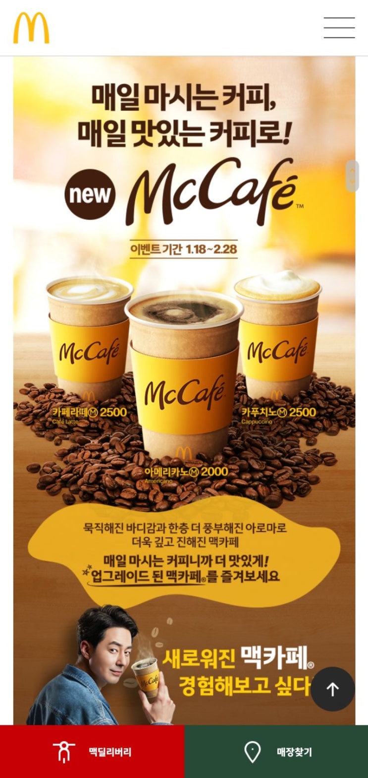무료커피쿠폰 맥도날드 맥카페 아메리카노 M 커피 한잔 무료로 받아가세요