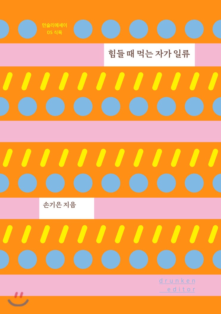  [서평]드렁큰 에디터 먼슬리에세이 05.식욕 <힘들 때 먹는 자가 일류>