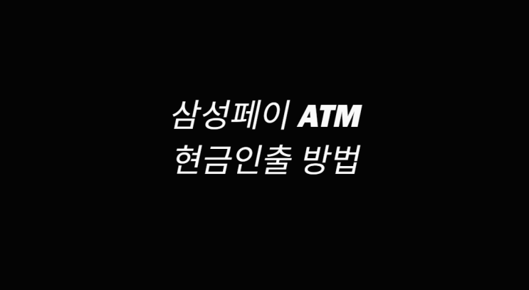 삼성페이 현금인출 ATM 활용 출금 계좌 추가