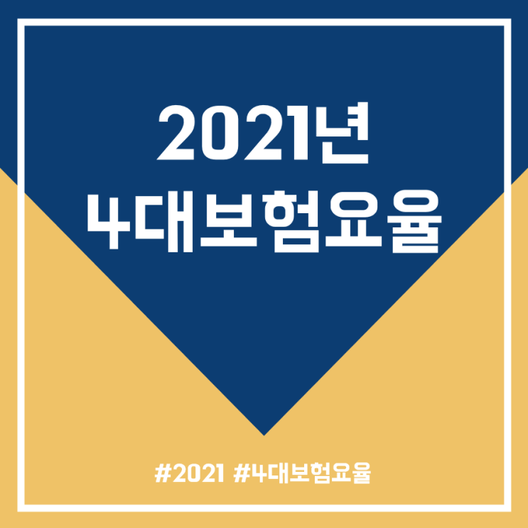  2021년 4대보험요율 안내 및 정의 (국민연금, 건강보험, 고용보험, 산재보험)