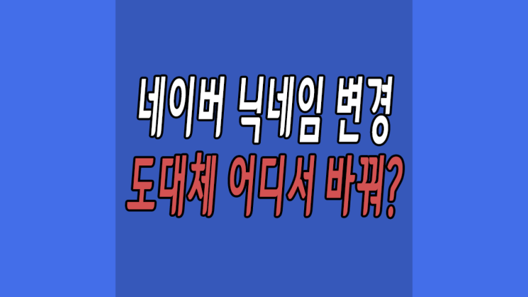  네이버 닉네임 변경 바꾸기는 어디서 어떻게?