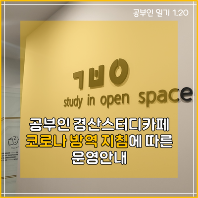  공부인 경산스터디카페, 코로나 대책