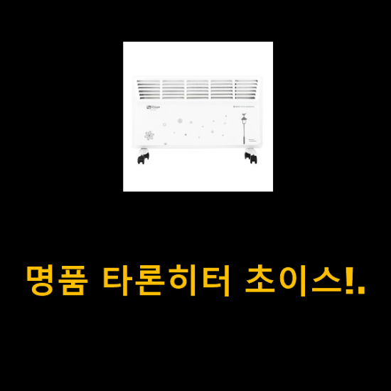 명품 타론히터 초이스!.