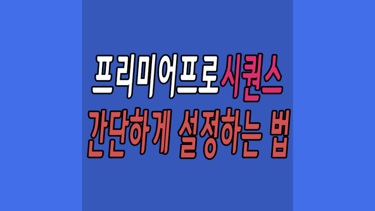  프리미어프로 시퀀스 설정하는 법 이렇게 하면 끝