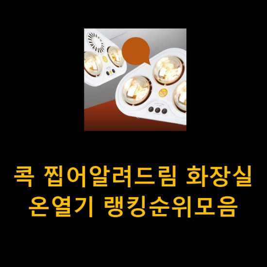 콕 찝어알려드림 화장실온열기 랭킹순위모음 콕 찝어알려드림 화장실온열기 랭킹순위모음