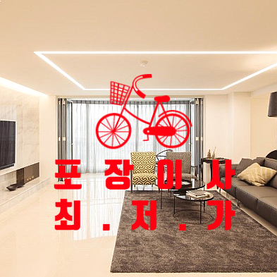  강북구 도봉구 노원구 포장이사 비용 최저가를 위한 3가지 체크리스트