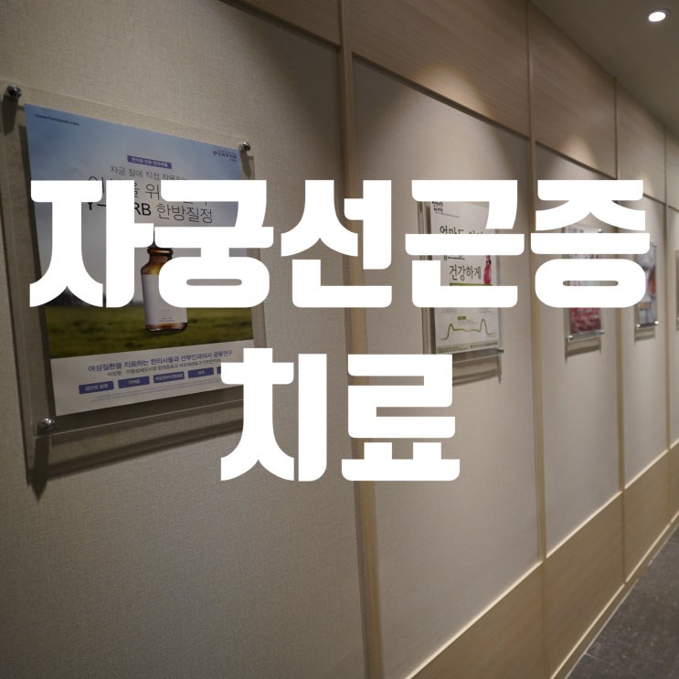  광명자궁선근증치료 내몸에 손상이 가지 않는 방법으로