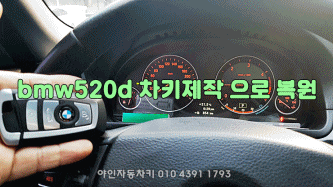 강원도 원주 bmw520d 차키분실 키제작 복사 강원도 원주 bmw520d 차키분실 키제작 복사