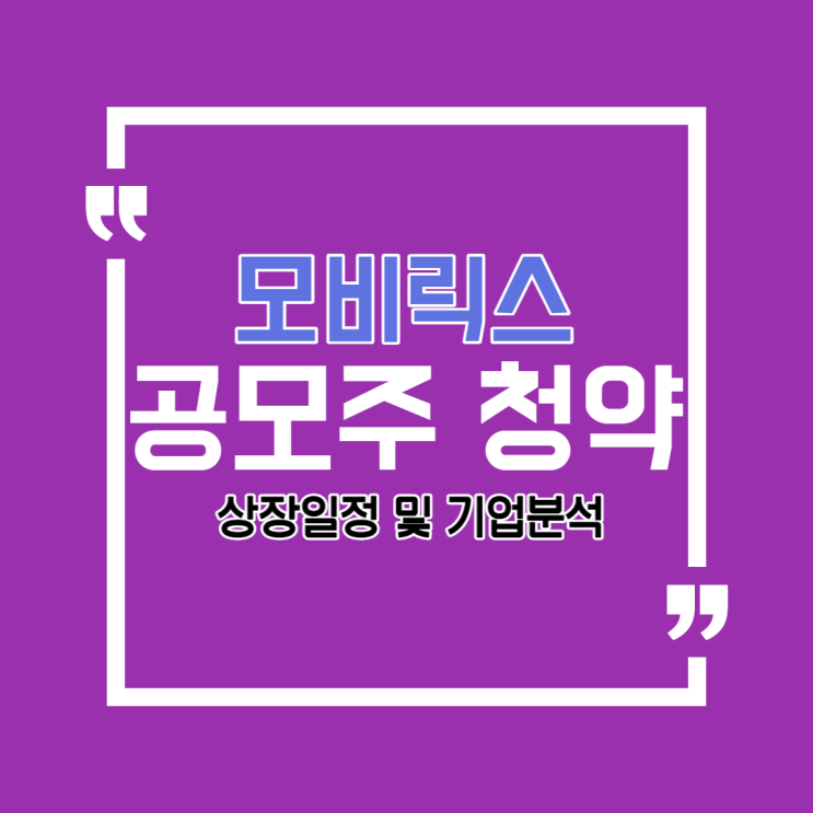  모비릭스 공모주 청약결과[상장일정/기업소개/향후전망]