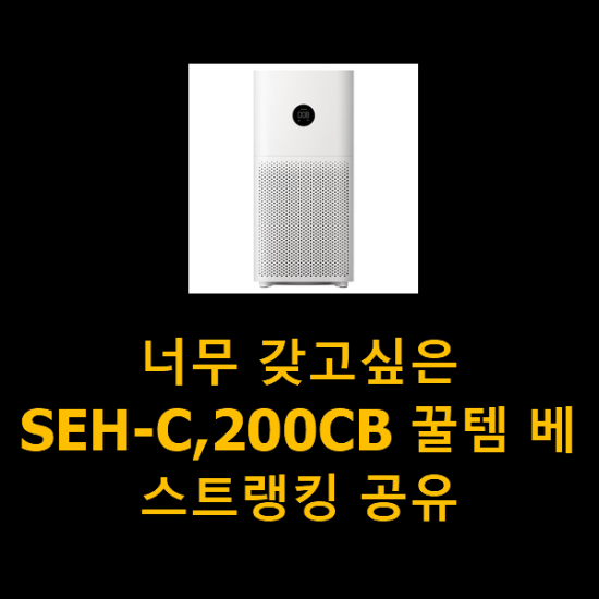 너무 갖고싶은 SEH-C,200CB 꿀템 베스트랭킹 공유