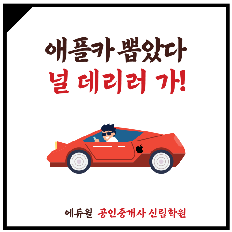 [신림근처 공인중개사학원] 프로젝트 타이탄! 애플에서도 자동차 만든다?