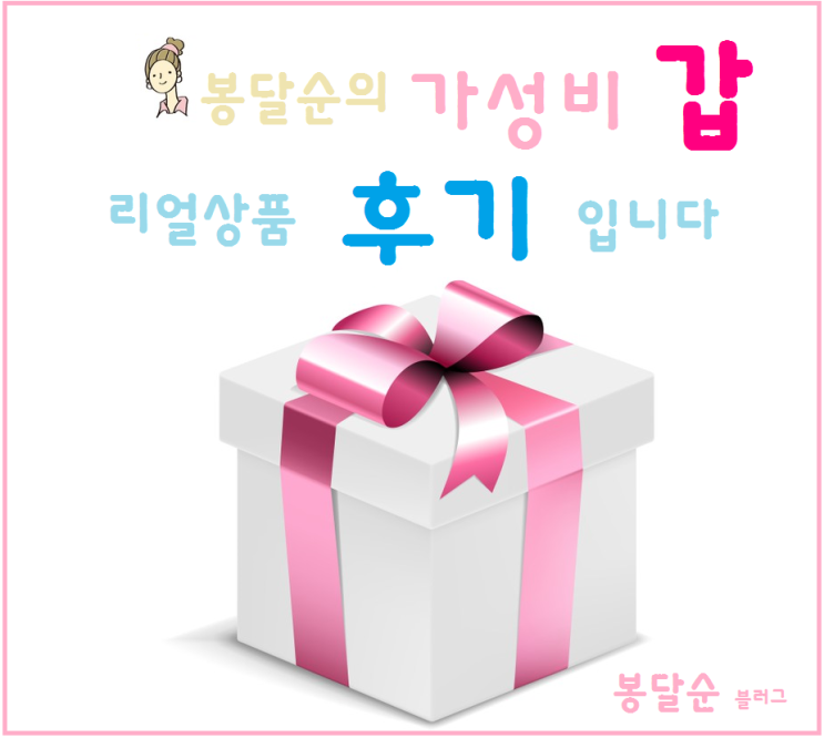  리얼상품후기40대아줌마일상다둥이키우며가성비좋은것들만올립니다내손내산