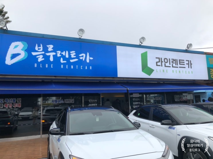  [여행] 제주도 렌트카 추천 - 공항에서 가까운 블루렌트카 (전기차 코나 이용, 충전방법)