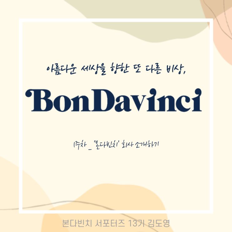  [본다비치 서포터즈 13기] 아름다운 세상을 향한 또 다른 비상, 본다빈치를 소개합니다!
