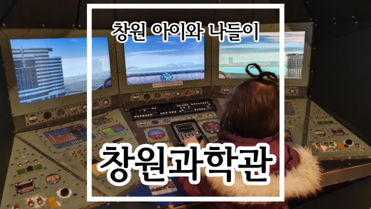 창원 아이와 가볼만한 곳 창원과학관