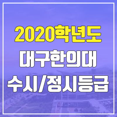 대구한의대학교 수시등급 / 정시등급 (2020, 예비번호)