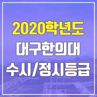 대구한의대학교 수시등급 / 정시등급 (2020, 예비번호) 대구한의대학교 수시등급 / 정시등급 (2020, 예비번호)