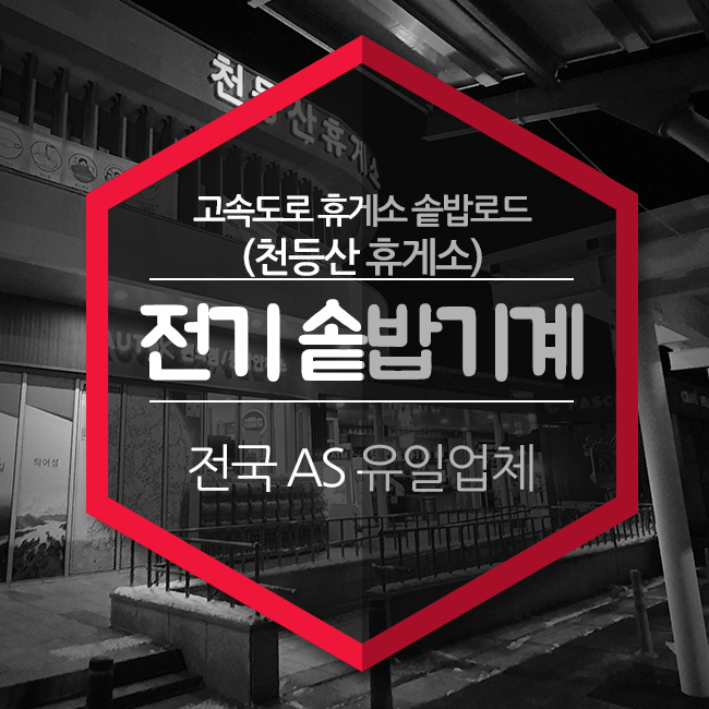  전기돌솥밥기계 평택제천고속도로 휴게소 솥밥로드(천등산휴게소 합류)