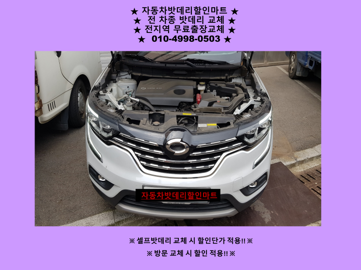 인천 서구 오류동배터리 QM6밧데리 출장교체 계양구 오류동배터리 교체 인천 서구 오류동배터리 QM6밧데리 출장교체 계양구 오류동배터리 교체