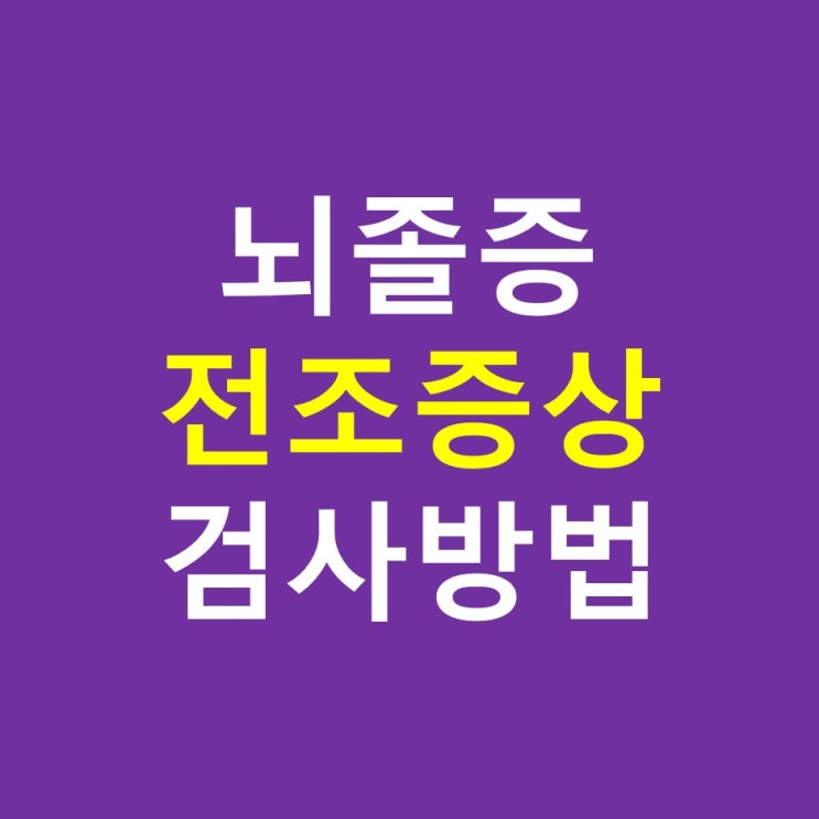  뇌졸중 전조 증상, 초기증상, 뇌경색, 뇌출혈 차이점, 예방법, 검사방법