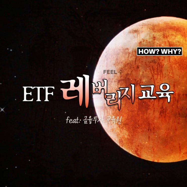  레버리지 ETF 교육 받는 방법 & 등록 절차 (ft. 미래에셋대우증권, 금융투자교육원)