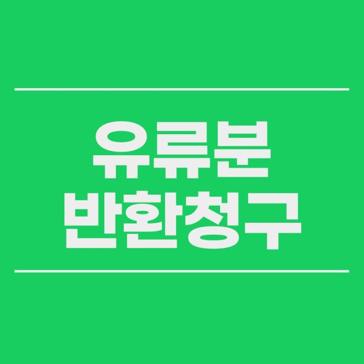  상속 유류분반환청구소송에 관하여