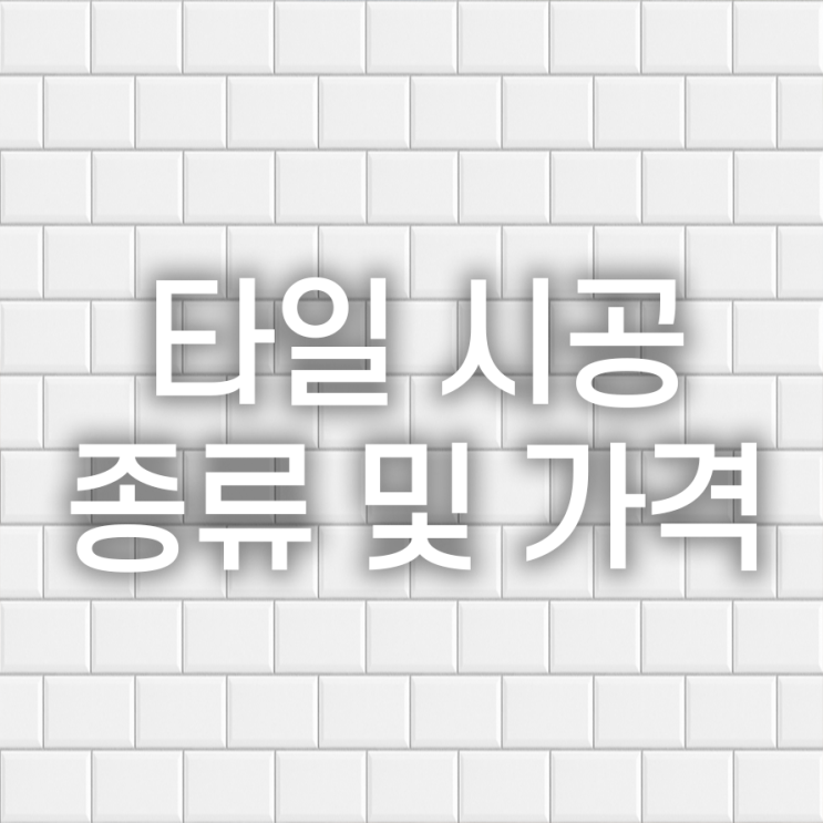 타일 시공 종류와 가격 알아보기
