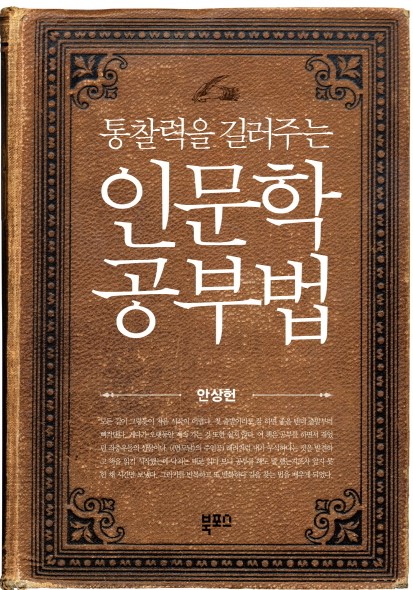  Henry's Review [통찰력을 길러주는 인문학 공부법 by 안상헌]