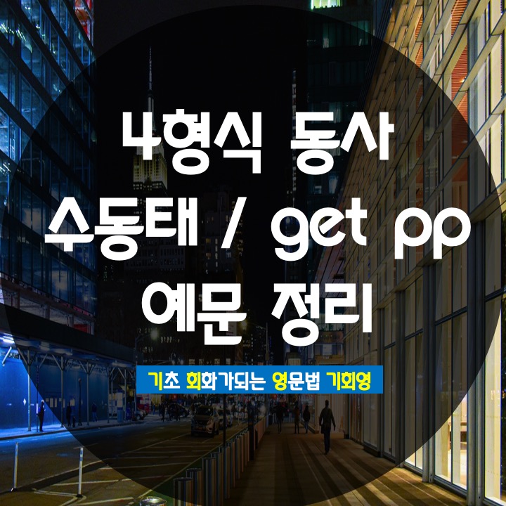 수동태 능동태 get pp 4형식 수동태 정리 - 기회영