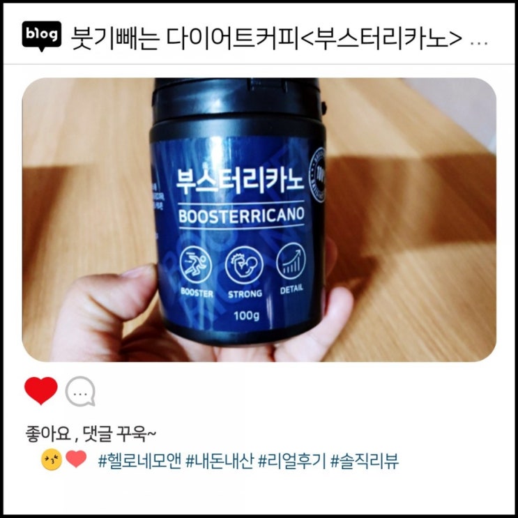  붓기빼기커피 부스터리카노 18,900원에 구입해서 이주일먹어본 다이어트커피 리얼후기     [내돈내산리뷰]