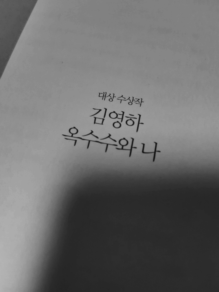 [단편소설] 이상문학상 대상, 김영하 "옥수수와 나"
