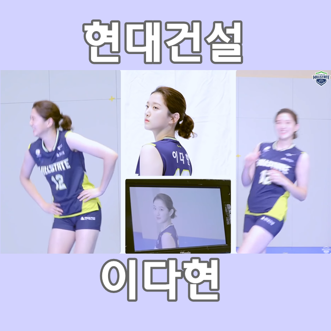  현대건설 여자배구 이다현
