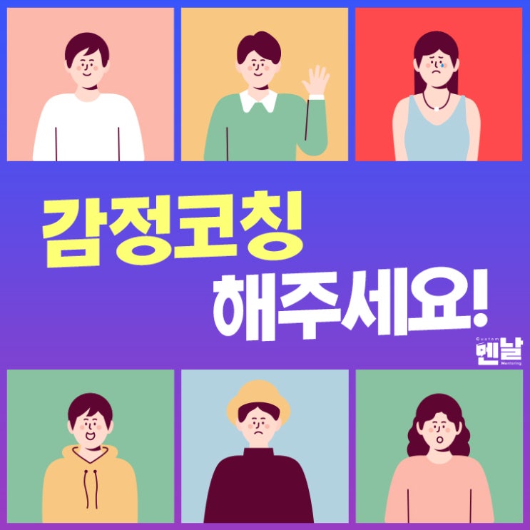  [감정코칭] 감정코칭이란 무엇일까요?