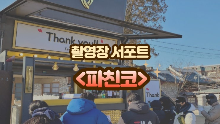  연예인 커피차 해리단츄로리, "파친코" 논산 서포트 현장