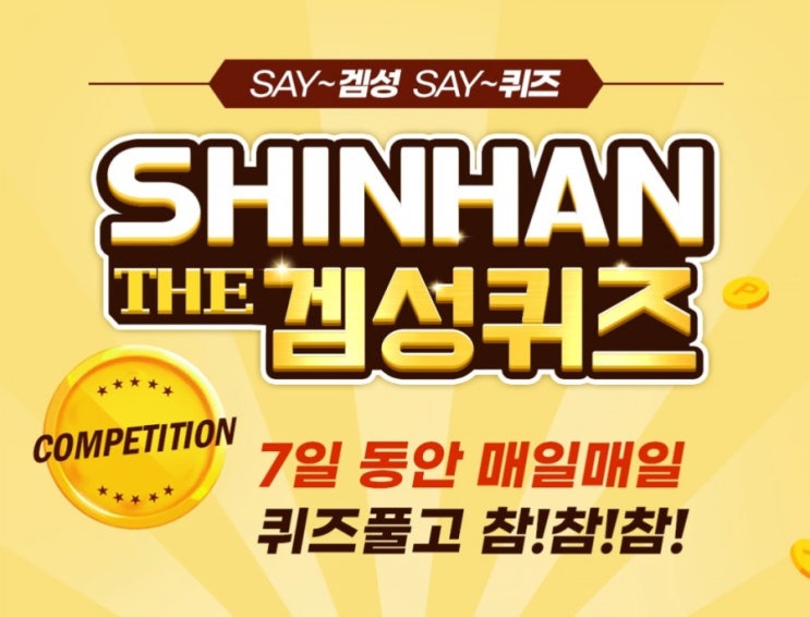 겜성신한겜성퀴즈 1월20일 헬스톡 서비스 신청 고객님중 100분을 추첨하여 로열튜더OOO양모이불을 드립니다 OOOO에 들어갈 글자는? 겜성신한겜성퀴즈 1월20일 헬스톡 서비스 신청 고객님중 100분을 추첨하여 로열튜더OOO양모이불을 드립니다 OOOO에 들어갈 글자는?
