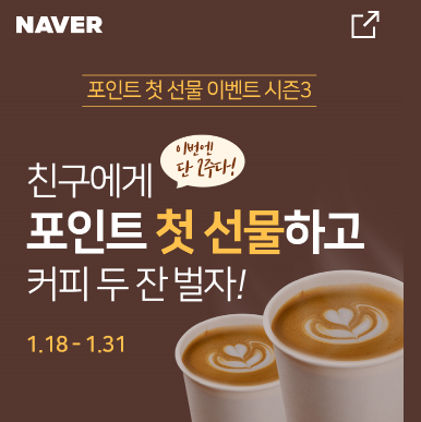  네이버 포인트 첫 선물하기 이벤트 시즌3 최대 6명 8천원 이벤트 ~ 1.31