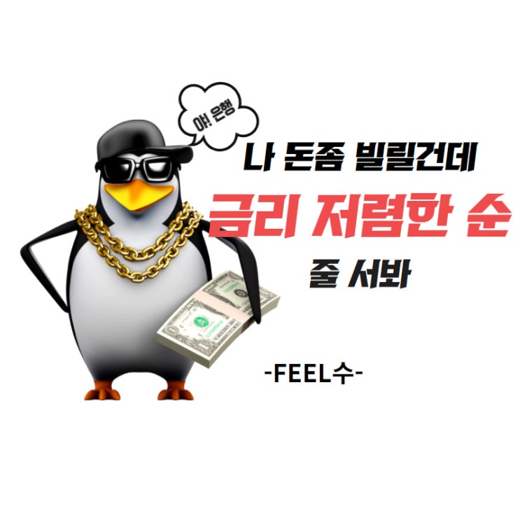  간단하게 은행 대출 금리비교 하기 :: 주택담보, 아파트담보, 전세자금, 신용대출 (Feat, 금융감독원)