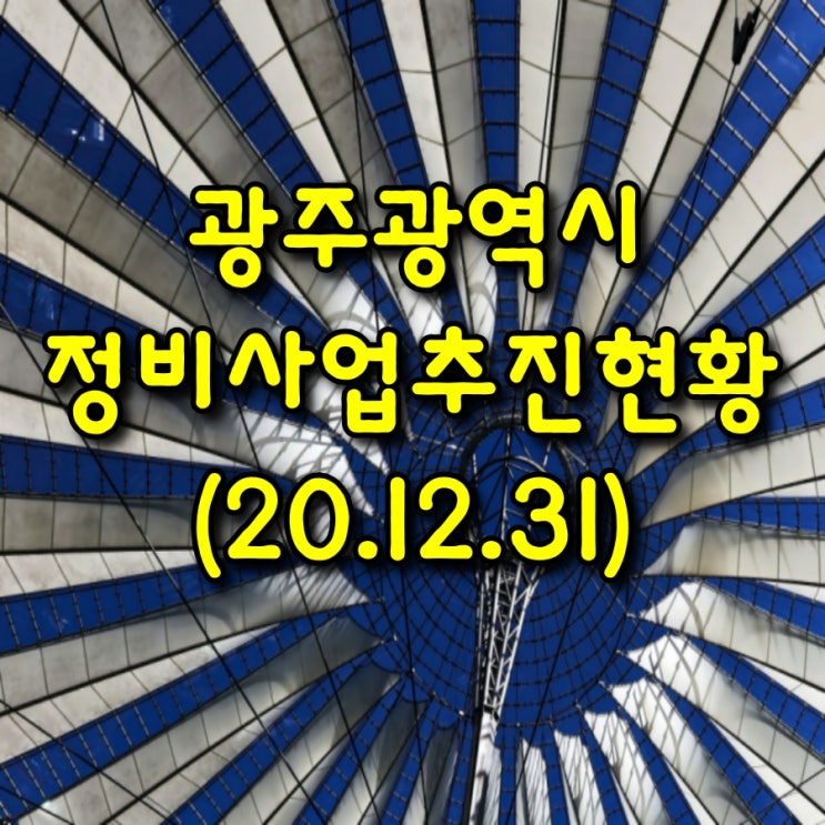  정비사업 추진 현황 (광주광역시)