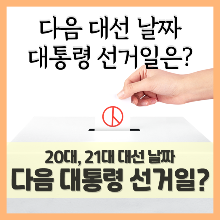  21대 대선 날짜, 다음 20대 대통령 선거일은 언제일까?