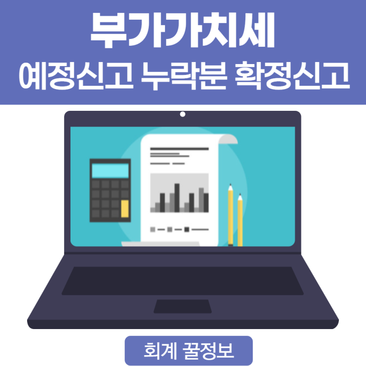  [더존 아이큐브]부가가치세 예정신고 누락분 확정신고 시 반영하는 방법