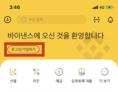  바이낸스 Binance 앱에서 회원 가입하는 방법