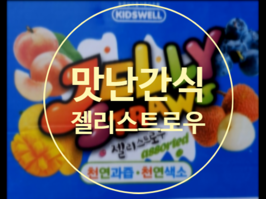 젤리스트로우 최애 간식 드셔보셨죠?