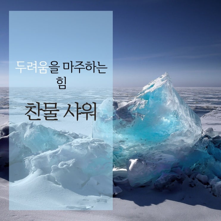  두려움을 이겨내는 콜드 테라피...!