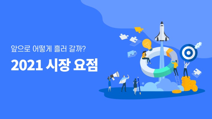  증권가가 주목하는 2021년 투자 유망산업과 종목