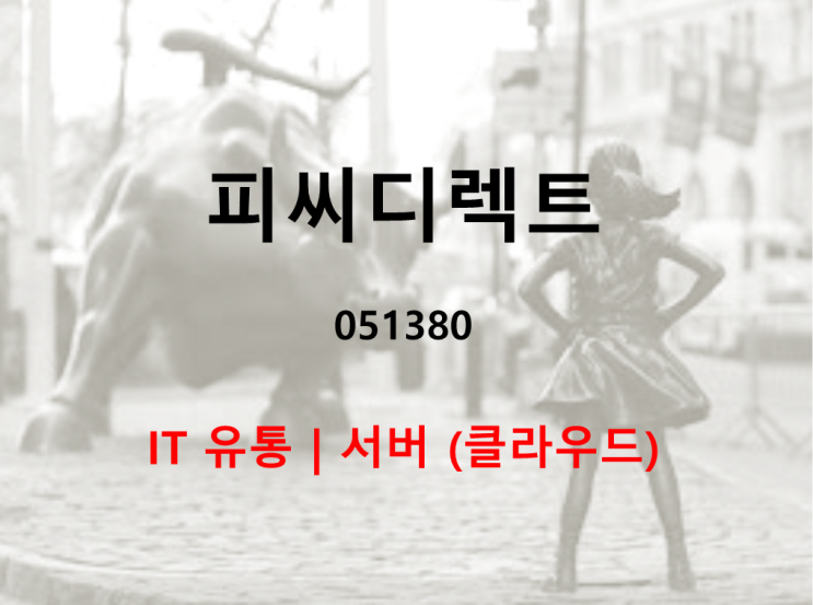  IT유통 클라우드서버 취급하는 피씨디렉트 주가 실적 및 배당