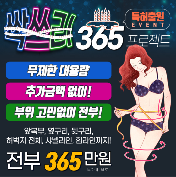  [이벤트] 365 싹쓰리 지방흡입